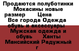 Продаются полуботинки Мокасины,новые.размер 42 › Цена ­ 2 000 - Все города Одежда, обувь и аксессуары » Мужская одежда и обувь   . Ханты-Мансийский,Радужный г.